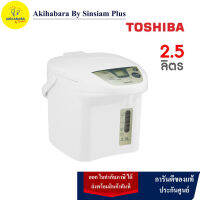 TOSHIBA กระติกน้ำร้อนดิจิตอล ขนาด 2.5 ลิตร รุ่น PLK-25FL(WT)A สีขาว