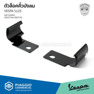 ตัวล็อค คิ้วบังลมหน้า สีดำ สำหรับ Vespa S125 ของแท้ เบิกศูนย์ เวสป้า [1B007144 - 1B007145]