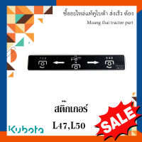 สติ๊กเกอร์  รถแทรกเตอร์คูโบต้า L4708 L5018  TC432-49160