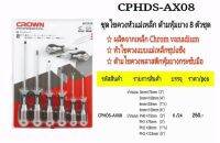 CROWN ชุดไขควงหัวแม่เหล็ก ด้ามหุ้มยาง 8 ตัว/ชุด รุ่น CPHDS-AX08 ☆ ผลิตจากเหล็ก Chrom vanadium  * หัวไขควงแบบแม่เหล็กชุปแข็ง