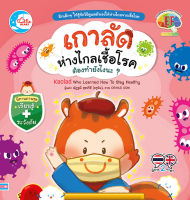 หนังสือ เกาลัดห่างไกลเชื้อโรค ต้องทำยังไงนะ?