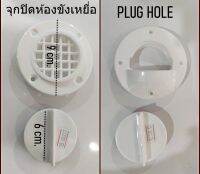 จุกปิดห้องขังเหยื่อ ขนาด 9 ซม. - PLUG HOLE Ø90 MM., PLASTIC