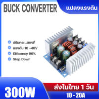 300W DC Buck Converter  ตัวแปลงแรงดัน 12V 24V 36V Step down Constant Current กระแสคงที่ ปรับได้ 10 - 40V ( 10A - 20A)