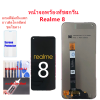 หน้าจอ Realme8 5G แถมฟิล์มกันแตก+ไขควงกับกาวติดหน้าจอ