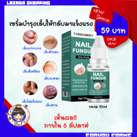 บำรุงเล็บ เล็บอักเสบ เชื้อราที่เล็บ Fungal Nail ขนาด10ml