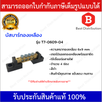 บัสบาร์ทองเหลือง 4 ช่อง พร้อมขายึด รุ่น T7-0609-04  (สีดำ)