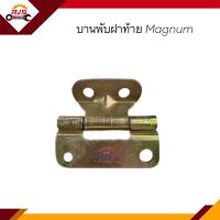 ? บานพับฝากระบะท้าย / บานพับฝาท้าย Mazda Magnum