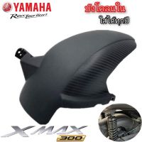 จัดส่งทันที บังโคลนใน yamaha xmax300 2018-2023 abs สินค้าตรงรุ่น พร้อมส่ง บังโคลนxmax300 กันดีดxmax300