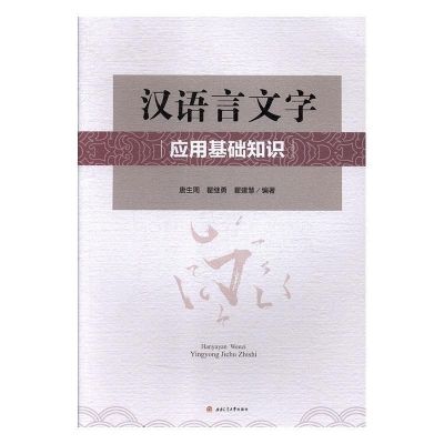 ความรู้พื้นฐานของการประยุกต์ใช้ภาษาจีนและการเขียนโดย Tang Shengzhou Qu Jiyong และ Qu Jianhui จากมหาวิทยาลัย Southwest Jiaotong