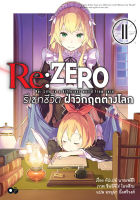 Re:ZERO รีเซทชีวิต ฝ่าวิกฤตต่างโลก เล่ม 11