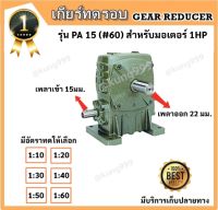 เกียร์ทดรอบ PA 15 (#60)  CPG(ใช้กับ 1HP)