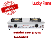 LuckyFlam เตาแก๊สตั้งโต๊ะหัวเตาคู่ เตากล่องคู่พิเศษ LuckyFlame รุ่น HQ-702 HQ702 หน้าสเตนเลส หัวเตาทองเหลือง สินค้าพร้อมจัดส่ง