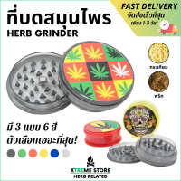 Xtreme Store ที่บดสมุนไพร ที่บดกระเทียม ที่บด เครื่องบดสมุนไพร Herb Grinder ขนาดพกพา ฟันคม บดละเอียด มีหลายสี มีหลายขนาด