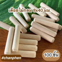 เดือยไม้กลม ขนาด 8x40 มม.(100 ตัว)