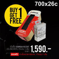 ยางนอกเสือหมอบ NEW VITTORIA CORSA N.EXT 700x26c ยางงัด/ 1 เส้น (แถมยางใน 1 เส้น)