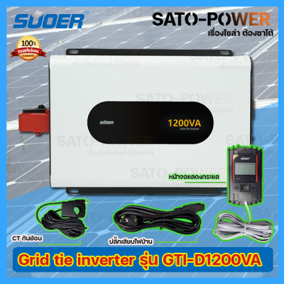 SUOER GRID TIE INVERTER (On Grid) 1200VA รุ่น GTI-D1200VA | กริดไทร์ อินเวอร์เตอร์ | พลังงานแสงอาทิตย์เป็นไฟบ้าน ระบบโซล่าเซลล์