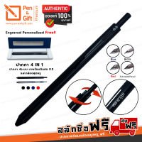 ปากกาสลักชื่อฟรี P&amp;G 4in1 ปากกาลูกลื่น 4ระบบ มัลติเพ็น 4ไส้ใน1ด้าม ปากกาน้ำเงิน ดำ แดง และดินสอกด 0.5 มม. - Engraved, Personalized P&amp;G 4in1