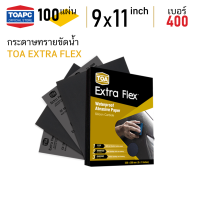 กระดาษทราย เบอร์ 400 กระดาษทรายน้ำ TOA Extra Flex 230mm x 280mm (9 x11 ) จำนวน 100 แผ่น