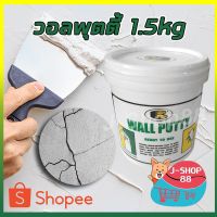 สินค้าขายดี!!!! J-SHOP88 วอลพุตตี้ BOSNY 1.5KG เคมีโป้วผนัง ของใช้ในบ้าน เครื่องใช้ในบ้าน เครื่องใช้ไฟฟ้า ตกแต่งบ้าน . บ้าน ห้อง ห้องครัว ห้องน้ำ ห้องรับแขก