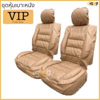 โปรโมชั่น ชุดหุ้มเบาะ ฟรีไซส์ VIP ชุดคู่หน้า &amp;gt;&amp;gt; สีครีม &amp;lt;&amp;lt; หนานุ่มเป็นพิเศษด้วยใยสังเคราะห์คุณภาพดี ราคาถูก เบาะ  เบาะรองหลัง เบาะรองนั่ง เบาะเดิม