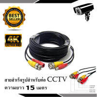 สายต่อกล้อง CCTV Cable 15 เมตร (แบบหัวสำเร็จรูป)