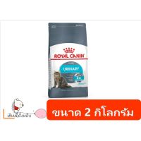 [โปรโมชั่นโหด] ส่งฟรี Royal Canin Urinary Care อาหารเม็ดสำหรับแมว ขนาด 2 กิโลกรัม