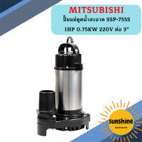 Mitsubishi ปั๊มแช่ดูดน้ำสะอาด SSP-755S 1HP 0.75KW 220V ท่อ 3"