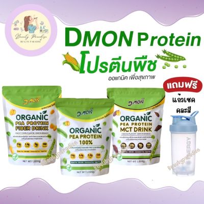โปรตีนถั่วลันเตา ดีม่อน Dmon สูตรใหม่ Low Sodium ออแกนิค100% แถมฟรีแก้วเชค เสริมสร้างโปรตีนให้กับร่างกาย ขนาด 1,000 กรัม