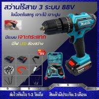 MAKITA สว่านไร้สาย 88V 3 ระบบ เจาะกระแทกได้ (งานเทียบ) รับประกันสินค้า 6 เดือน