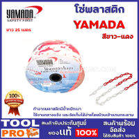 โซ่พลาสติก YAMADA 6mmx25m สีขาว-แดง ทำจากพลาสติกมีน้ำหนักเบา ใช้งานกลางแจ้ง และจัดเก็บได้ง่ายโดยม้วนเข้าแกนกระดาษ