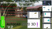 ชุดการเรียน AutoCAD 2020 3D งานเครื่องกล Mechanical