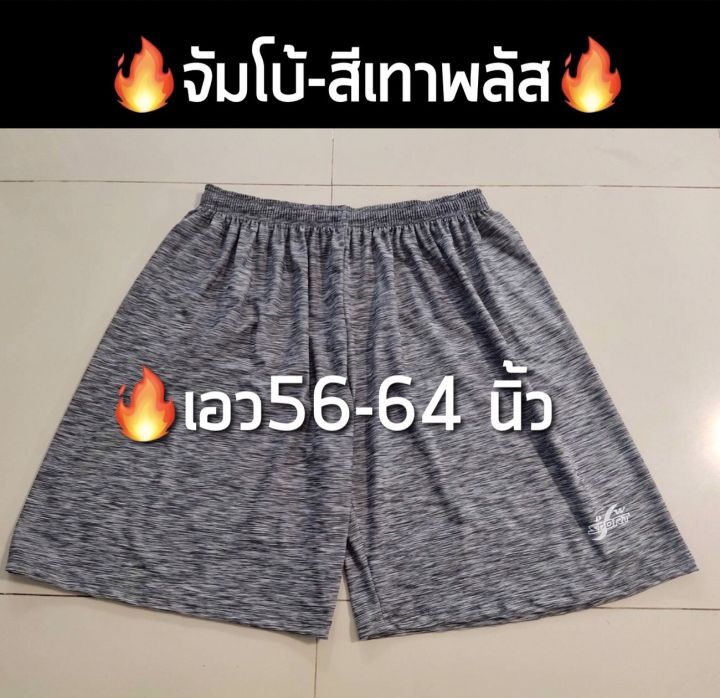 มาใหม่-เอวใหญุ่60-70นิ้ว-รุ่นจัมโบ้ไซส์ยักษ์unisex-ผ้านำเข้าที่ร้านตัดเอง-กางเกงขาสั้นคนอ้วนมาก-สุ่มสี-กางเกงกีฬาคนอ้วนมาก