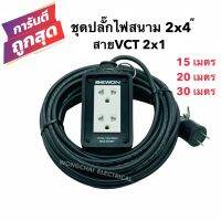 ชุดปลั๊กไฟสนามบล็อกยาง2x4 พร้อมสายไฟ VCT 2x1 มีให้เลือก 15เมตร 20เมตร 30เมตร เต้ารับมีกราวด์ 2 ที่ มีม่านนิรภัย กันกระแทก ยืดหยุ่น แข็งแรง