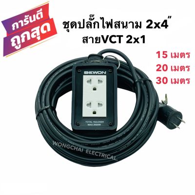 ชุดปลั๊กไฟสนามบล็อกยาง2x4 พร้อมสายไฟ VCT 2x1 มีให้เลือก 15เมตร 20เมตร 30เมตร เต้ารับมีกราวด์ 2 ที่ มีม่านนิรภัย กันกระแทก ยืดหยุ่น แข็งแรง