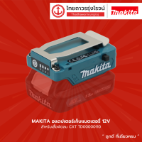 MAKITA อแดปเตอร์เก็บแบตเตอรี่ 12v สำหรับเสื้อพัดลม CXT TD00000110|ชิ้น| TTR Store