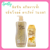 ** 1 แถม 1 ** ครีมอาบน้ำ Mistine White Spa Shower Cream กลิ่น Gold Caviar ปริมาณ 500 ml. แถม 1 ขวด ปริมาณ 200 ml.