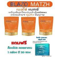 ชาไทย BLAZO เบลโซ่แมทซ์  3 ห่อ แถมฟรี ค็อดโปร คอลลาเจน 1 กล่อง (คุมหิว คุมหุ่น ไม่มีน้ำตาล ไม่มีไขมันทรานซ์ ทางเลือกใหม่สำหรับคนรักสุขภาพ)