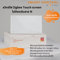 สวิทช์ไฟ Zigbee Touch screen ไม่ต้องเดินสาย N ชนิด 3 gang