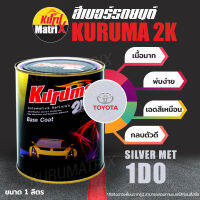 (T-1D0) สีเบอร์รถยนต์ KURUMA คูลูม่าร์ สีเบอร์ 2K - Silver Met 1D0 - Toyota -ขนาด 1 ลิตร