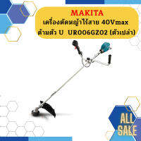 Makita เครื่องตัดหญ้าไร้สาย 40Vmax ด้ามตัว U  UR006GZ02   ตัวเปล่า    ถูกที่สุด