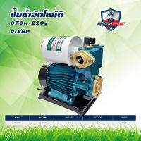 MITSUMAX ปั๊มอัตโนมัติ ปั๊มน้ำ ปั๊มออโต้ ปั๊มเปลือย มิตซูแม็กซ์ 370W รุ่น MX370C 1"x1" ใบพัดทองเหลือง **ส่งเร็ว ของแท้100%**