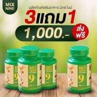 ?ส่งฟรี?ของแท้?แพ๊ค 4 กระปุก?Mix9 คัดสรรสมุนไพร 9 ชนิด สกัดเป็นน้ำมันสกัดเย็น