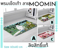 Moomin พรมเช็ดเท้า ลายมูมิน พรมนุ่มเด้ง นุ่มฟินสุดๆ พรมกันลื่น ขนาด 60x40 cm