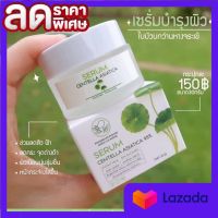 เซรั่มหน้าใส เซรั่มใบบัวบก ลดสิว 30g พร้อมส่ง