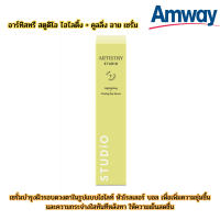 อาร์ทิสทรี สตูดิโอ ไฮไลติ้ง + คูลลิ่ง อาย เซรั่ม Amway แอมเวย์ แท้ช็อป ตัดบาร์โค๊ด บำรุงใต้ตาแบบลูกกลิ้ง กระจ่างใสทันที พกพาง่าย