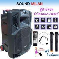 ลำโพง sound milan 12 9913 ตู้ลำโพง12นิ้ว ลำโพงบลูทูธ ตู้ช่วยสอน ลำโพงขยายเสียง ลำโพงตั้งพื้น ลำโพงเคลื่อนที่ ลำโพงเอนกประงค์ มีล้อลาก มีบลทูธ