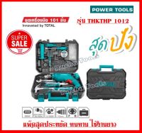 Total ชุดเครื่องมือช่าง พร้อม สว่านกระแทก 1/2 นิ้ว ( 101 ชิ้น ) รุ่น THKTHP1012 ( Tools Set ) - ชุดสว่านไฟ้ฟ้า ชุดเครื่องมือ ชุดสว่าน