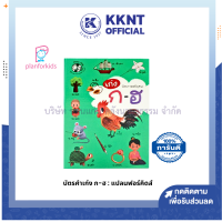 ? บัตรภาพพยัญชนะ เก่ง ก-ฮ : แปลนฟอร์คิดส์ (Plan For Kids) ราคา/ชุด | KKNT