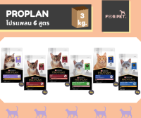 PROPLAN โปรแพลน อาหารแมว ขนาด 3-3.5 กก. 6 สูตร