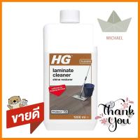 น้ำยาทำความสะอาดพื้นลามิเนต HG 1,000 มล.LAMINATE FLOOR CLEANER HG 1,000ML **สามารถออกใบกำกับภาษีได้ค่ะ**